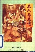 名人与名吃   1999  PDF电子版封面  7500821123  施力，陈荧编著 