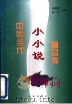 中国当代小小说精品库 1996 PDF电子版封面 7501132240 杨晓敏,郭昕主编