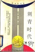 刺青时代 1993 PDF电子版封面 7535409385 苏童著(江苏省作家协会)