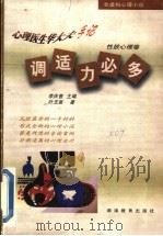 调适力必多 1999 PDF电子版封面 7535528465 李庆善主编;叶玉泉编著