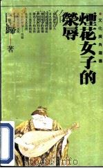 烟花女子的荣辱 1992 PDF电子版封面 7532908348 门岿著
