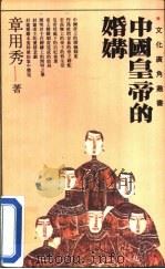 中国皇帝的婚媾 1991 PDF电子版封面 7532906957 章用秀著