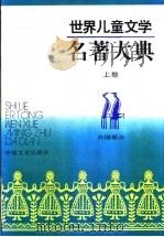 世界儿童文学名著大典   1991  PDF电子版封面  7503402393  张美妮主编 