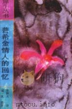 普希金情人的回忆 1992 PDF电子版封面 7540709257 (俄)安·彼·凯恩著;张铁夫译