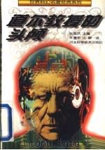 道尔教授的头颅   1996  PDF电子版封面  7537515425  （苏）（亚历山大·别利亚耶夫）（Александр，Беля 