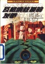 瓦格纳教授的发明 1996 PDF电子版封面 7537515433 (苏)(亚历山大·别利亚耶夫)(Александр,Беля