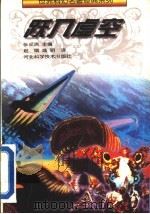跃入虚空   1996  PDF电子版封面  7537515417  （苏）（亚历山大·别利亚耶夫）（Александр，Беля 