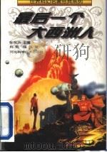 最后一个大西洲人   1996  PDF电子版封面  7537515387  （苏）亚历山大·别利亚耶夫（Александр，Беляев 