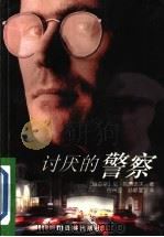 讨厌的警察 1998 PDF电子版封面 7805678510 (俄)尼·列昂诺夫(Н.Леонов)著;谷兴亚,孙静萱译