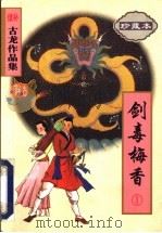 剑毒梅香   1998  PDF电子版封面  7806071792  古龙著 