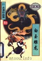 白玉雕龙   1998  PDF电子版封面  7806071814  古龙著 