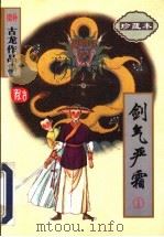 剑气严霜 1998 PDF电子版封面 7806071865 古龙著