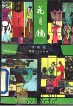 花月镜 上 1993 PDF电子版封面 7224029521 (清)陈森著