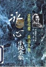 讴歌母爱  关注人生  冰心小说全集   1996  PDF电子版封面  750592320X  冰心著；乐齐主编 