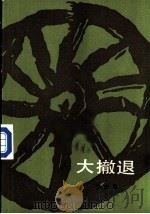 大撤退 1988 PDF电子版封面 7020002080 赵大年著