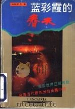 蓝彩霞的春天 1995 PDF电子版封面 7531314495 (台湾)李乔著