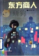 东方商人 1994 PDF电子版封面 7532911519 毕四海著