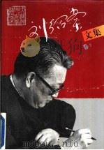 刘绍棠文集 卷2 1996 PDF电子版封面 7530203827 刘绍棠著