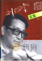 刘绍棠文集 卷3 1996 PDF电子版封面 7530204076 刘绍棠著