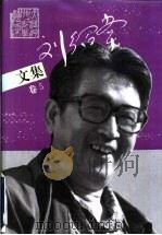 刘绍棠文集 卷5 1997 PDF电子版封面 7530204475 刘绍棠著