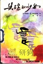 失踪的少女 1985 PDF电子版封面 10111·1502 (德)柯尔德斯(A.Cordes)著;林笳译