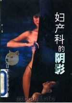 妇产科的阴影 1992 PDF电子版封面 7204020588 (日)西村寿行著;高杨译