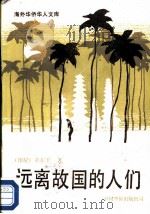 远离故国的人们   1990  PDF电子版封面  7800743055  （印尼）黄东平著 