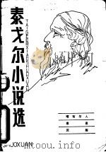 泰戈尔小说选 1981 PDF电子版封面 10115·420 (印)泰戈尔著;谢冰心,黄雨石译