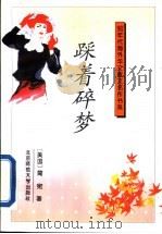 踩着碎梦 1993 PDF电子版封面 7303021558 (美国)简宛著;祝勇选编