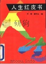 人生红皮书 1993 PDF电子版封面 7303025588 齐蒙,康守永主编