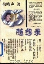 九五随想录   1996  PDF电子版封面  7228036905  梁晓声著 