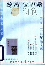 渡河与引路 1912-1918年杂文选 1996 PDF电子版封面 7503914858 姜振昌,范秀瑞编