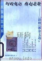 时政炼语 燕赵悲歌 “语丝”派杂文选 下 1996 PDF电子版封面 7503914858 姜振昌编