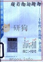 戴着枷锁跳舞 三十年代“鲁迅风”杂文选 1996 PDF电子版封面 7503914858 姜振昌,王连仲编