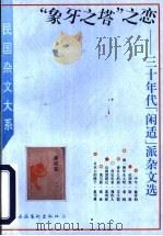 “象牙之塔”之恋 三十年代“闲适”派杂文选 1996 PDF电子版封面 7503914858 姜振昌,王连仲编