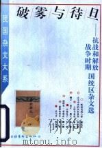 破雾与待旦 抗战和解放战争时期国统区杂文选 1996 PDF电子版封面 7503914858 姜振昌,陈爱强编