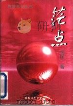 茫点 1997 PDF电子版封面 7539613882 倪匡著