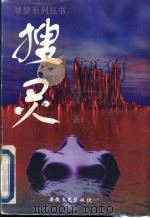 搜灵   1997  PDF电子版封面  7539613882  倪匡著 