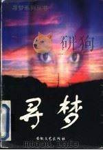 寻梦 1997 PDF电子版封面 7539613882 倪匡著