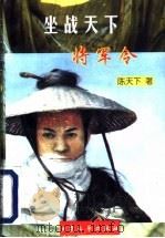 坐战天下 少年无情外传 1998 PDF电子版封面 7800942384 陈天下著
