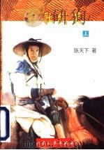 刀歌剑笑 上 1998 PDF电子版封面 7800942368 陈天下著