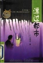 漂过都市 1999 PDF电子版封面 7507105202 王怀宇著