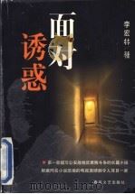 面对诱惑   1999  PDF电子版封面  7531320606  李宏林著 