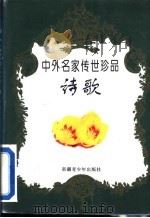 中外名家传世珍品 诗歌 1996 PDF电子版封面 7537121001 肖时俊等编