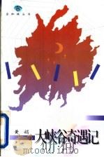 大峡谷奇遇记   1996  PDF电子版封面  7543425440  （美）黄娟著 