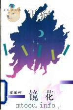 镜花   1996  PDF电子版封面  7543425564  （新加坡）张曦娜著 