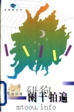 阑干拍遍 1995 PDF电子版封面 7543425327 (美)喻丽清著