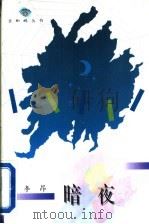 暗夜 1996 PDF电子版封面 7543425432 李昂著