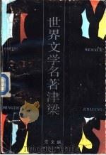 世界文学名著津梁 1987 PDF电子版封面 7541101737 范文瑚著