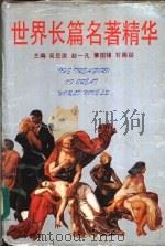 世界长篇名著精华 1992 PDF电子版封面 7540709777 吴岳添等主编